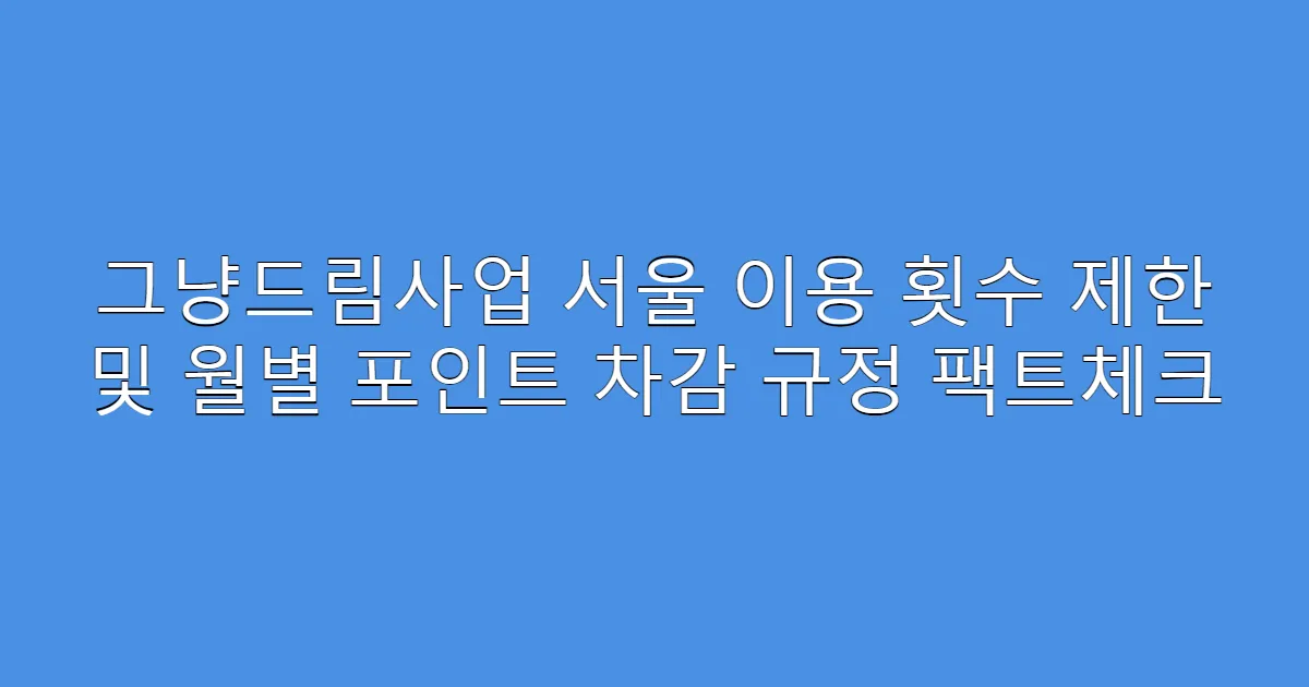 그냥드림사업 서울 이용 횟수 제한 및 월별 포인트 차감 규정 팩트체크