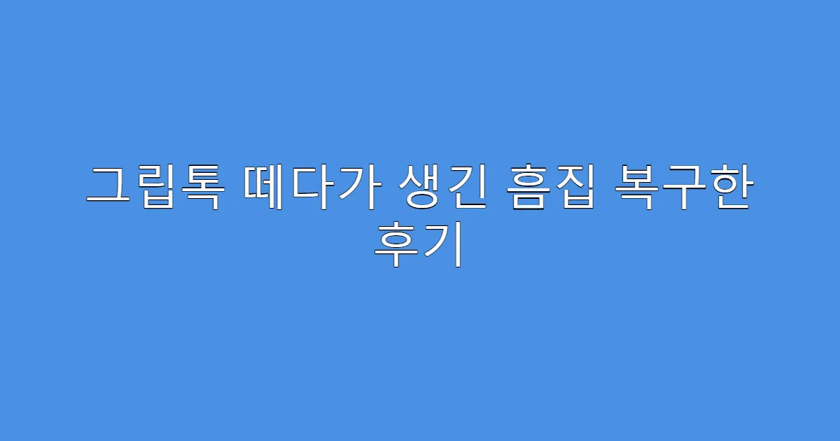 그립톡 떼다가 생긴 흠집 복구한 후기