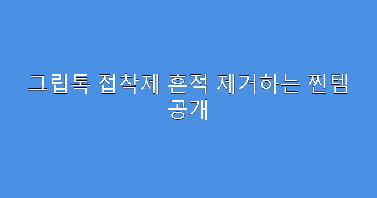 그립톡 접착제 흔적 제거하는 찐템 공개