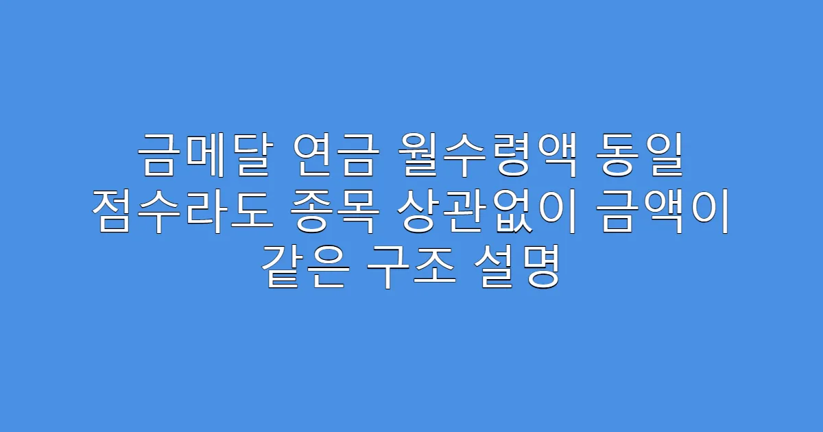 금메달 연금 월수령액 동일 점수라도 종목 상관없이 금액이 같은 구조 설명