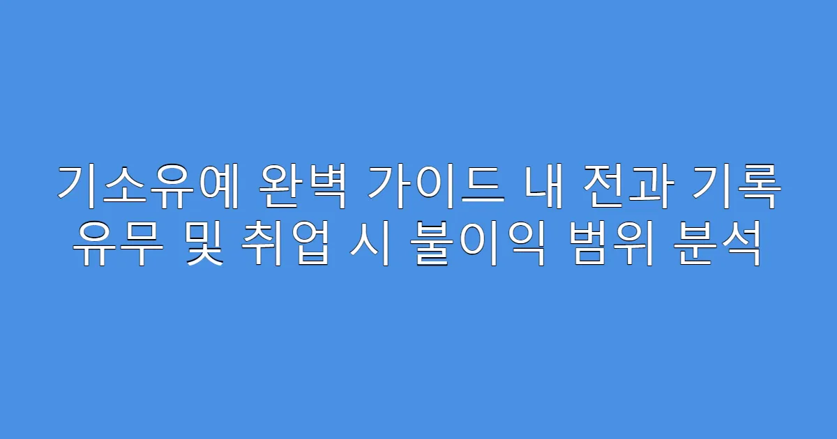기소유예 완벽 가이드 내 전과 기록 유무 및 취업 시 불이익 범위 분석