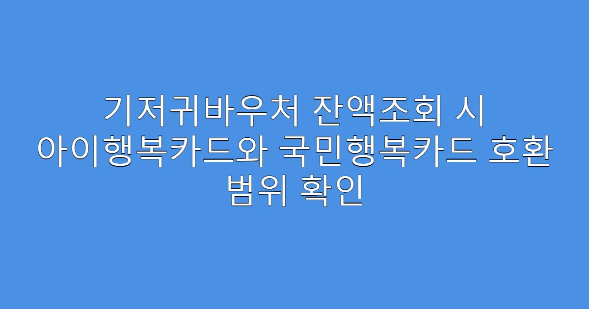 기저귀바우처 잔액조회 시 아이행복카드와 국민행복카드 호환 범위 확인