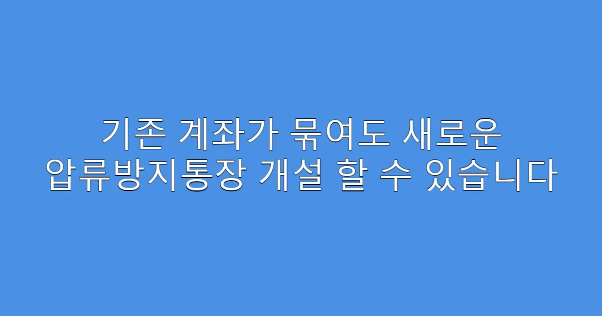 기존 계좌가 묶여도 새로운 압류방지통장 개설 할 수 있습니다