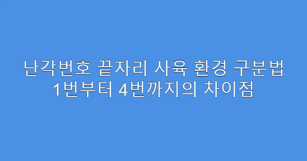 난각번호 끝자리 사육 환경 구분법 1번부터 4번까지의 차이점