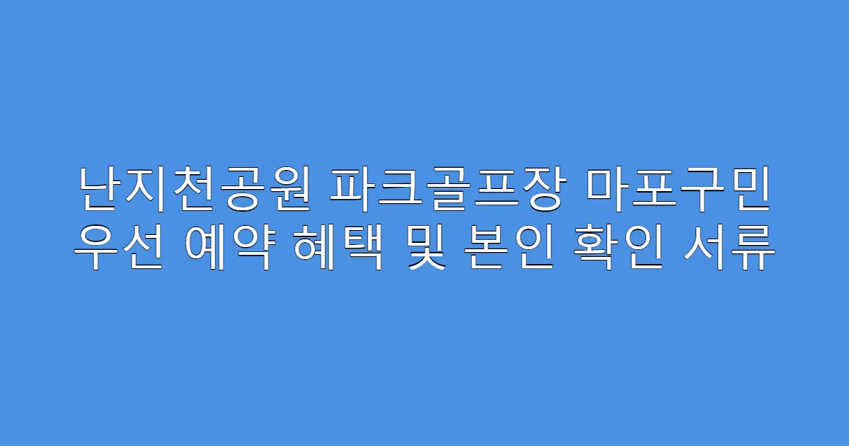 난지천공원 파크골프장 마포구민 우선 예약 혜택 및 본인 확인 서류