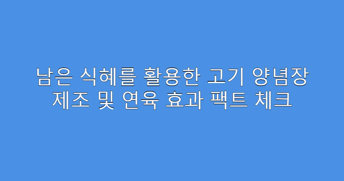 남은 식혜를 활용한 고기 양념장 제조 및 연육 효과 팩트 체크