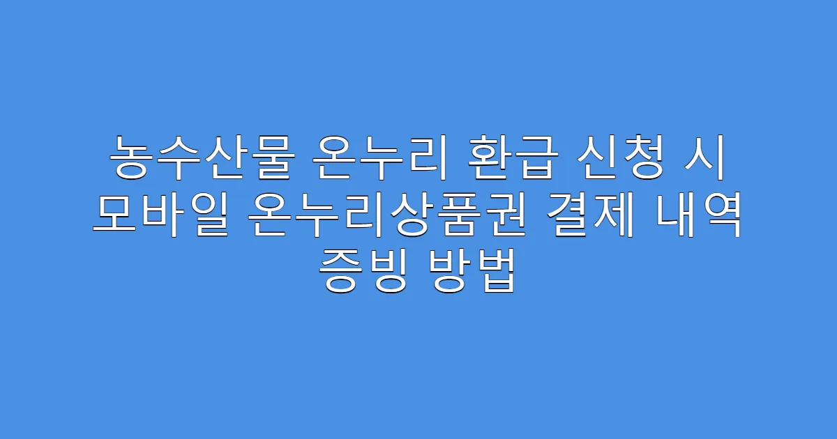 농수산물 온누리 환급 신청 시 모바일 온누리상품권 결제 내역 증빙 방법