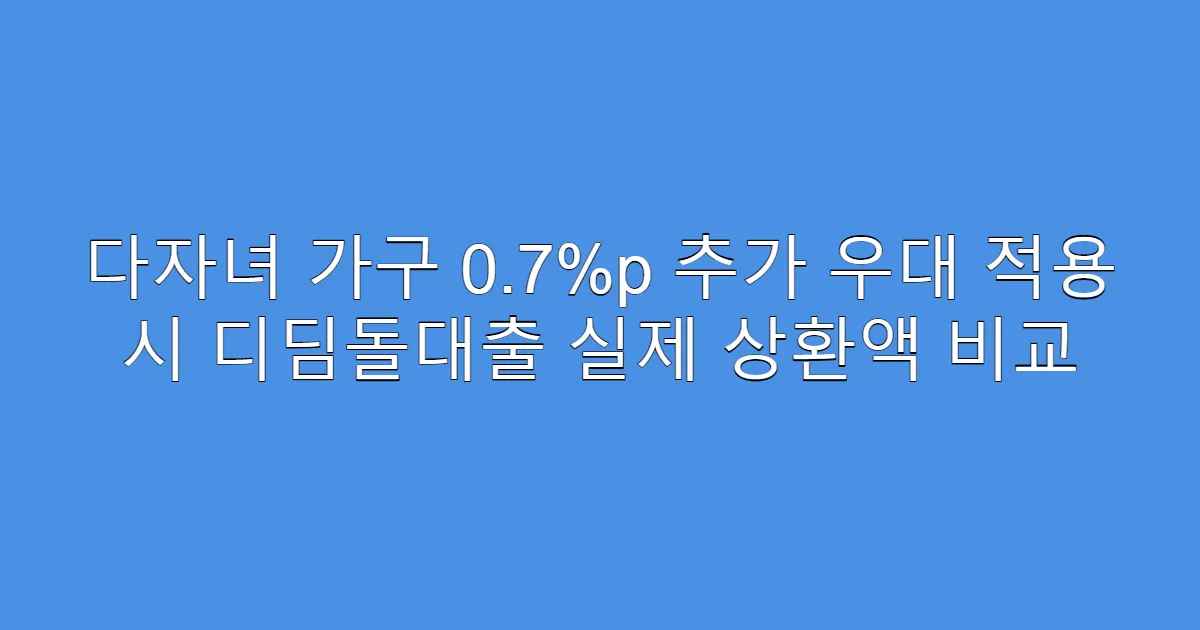 다자녀 가구 0.7%p 추가 우대 적용 시 디딤돌대출 실제 상환액 비교