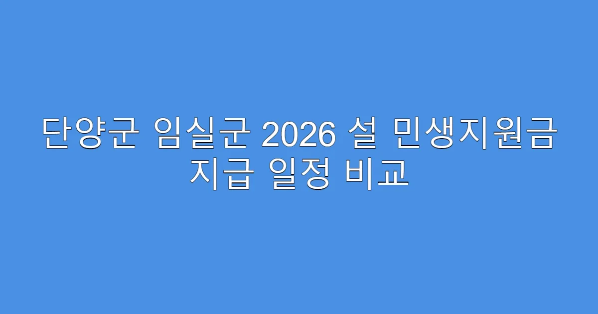 단양군 임실군 2026 설 민생지원금 지급 일정 비교