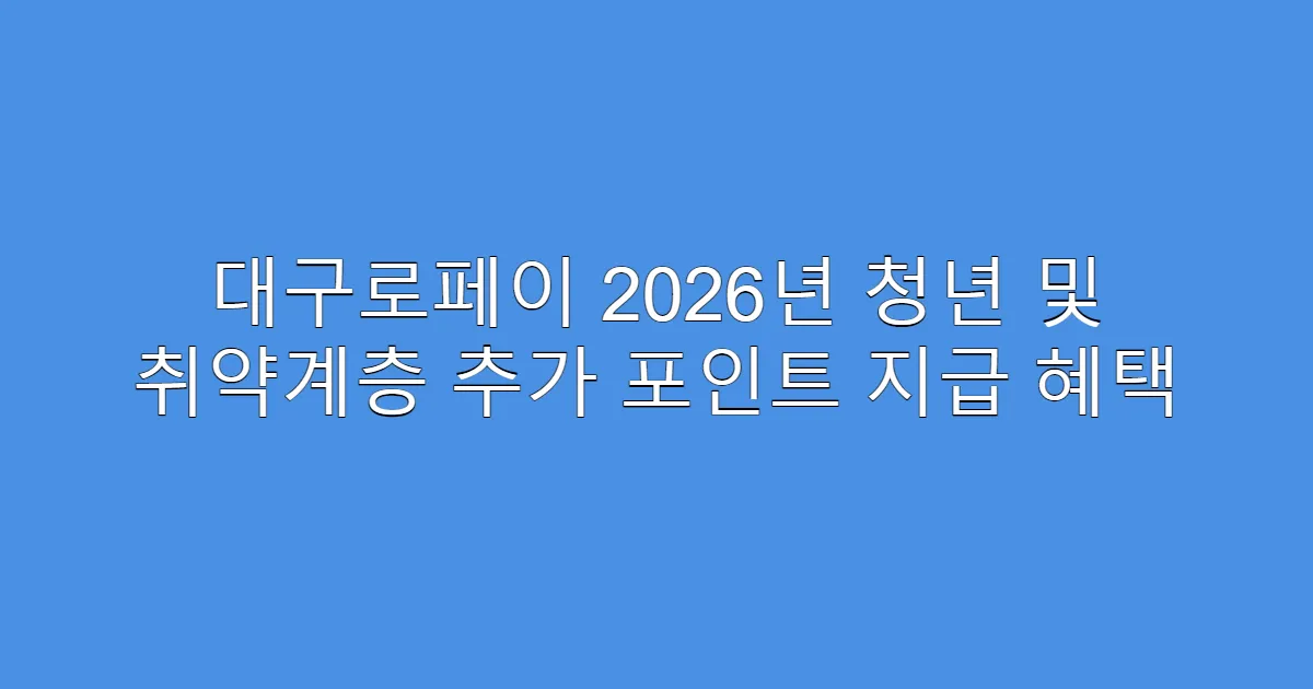 대구로페이 2026년 청년 및 취약계층 추가 포인트 지급 혜택