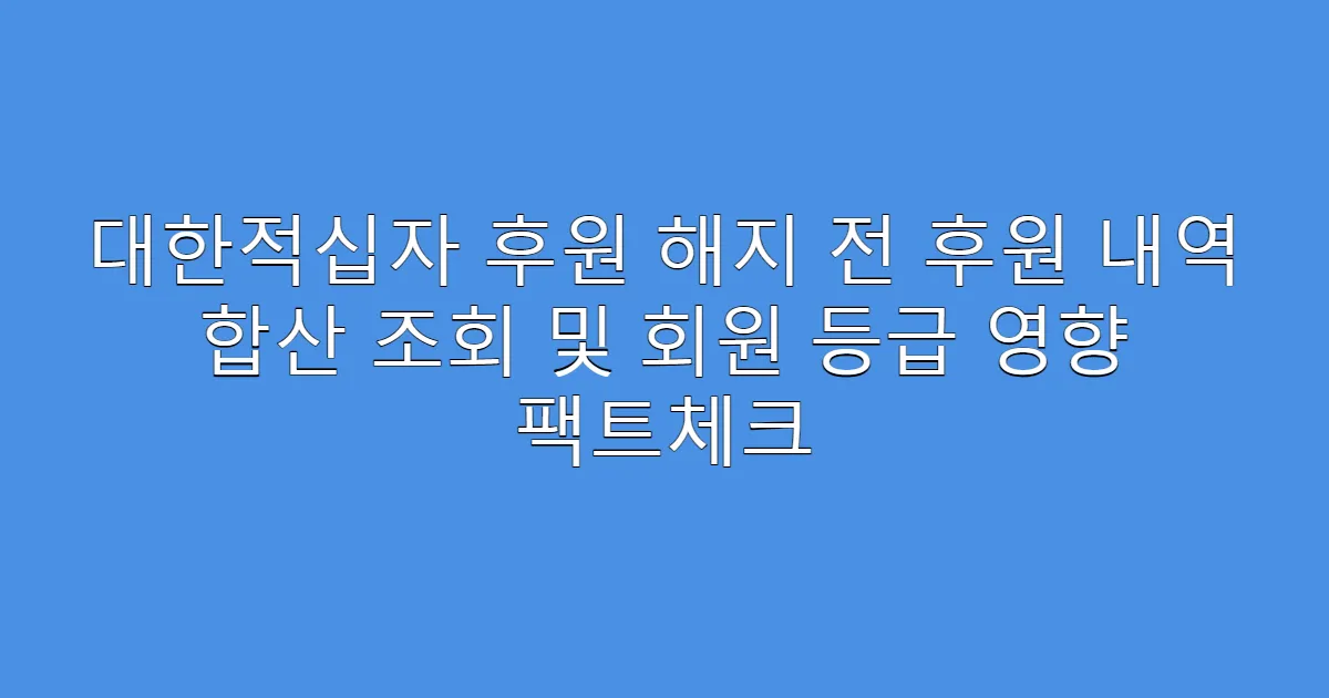 대한적십자 후원 해지 전 후원 내역 합산 조회 및 회원 등급 영향 팩트체크