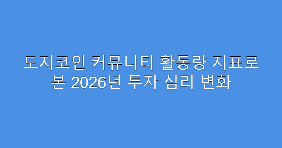 도지코인 커뮤니티 활동량 지표로 본 2026년 투자 심리 변화