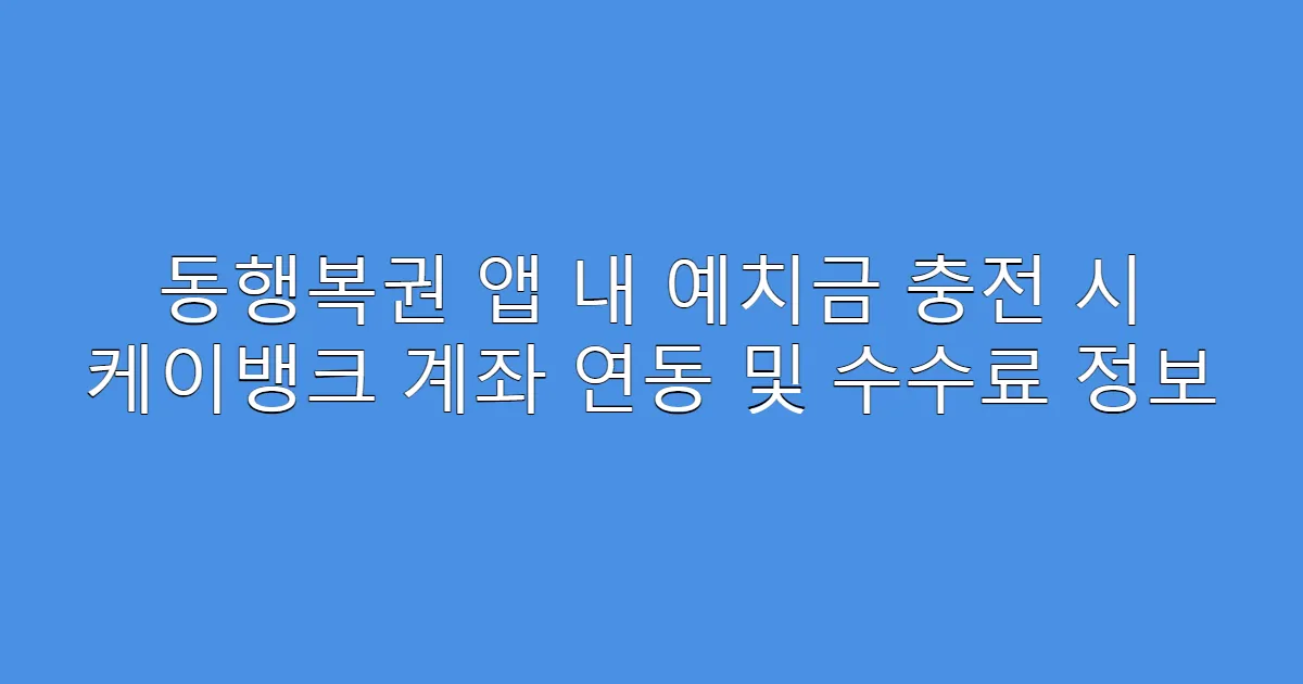 동행복권 앱 내 예치금 충전 시 케이뱅크 계좌 연동 및 수수료 정보