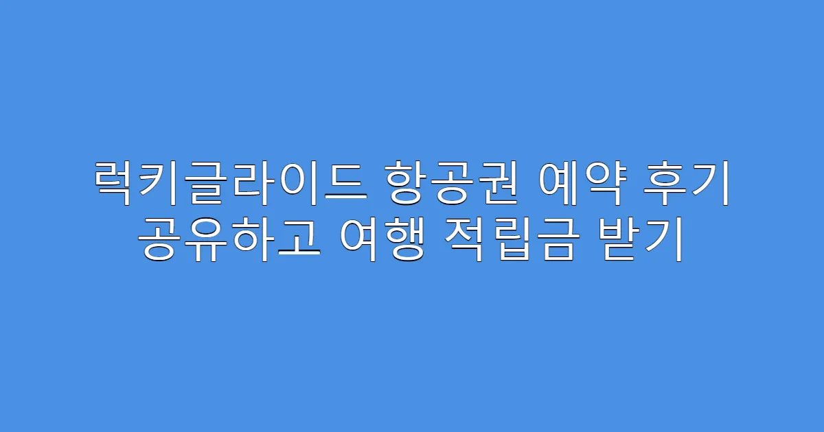 럭키글라이드 항공권 예약 후기 공유하고 여행 적립금 받기