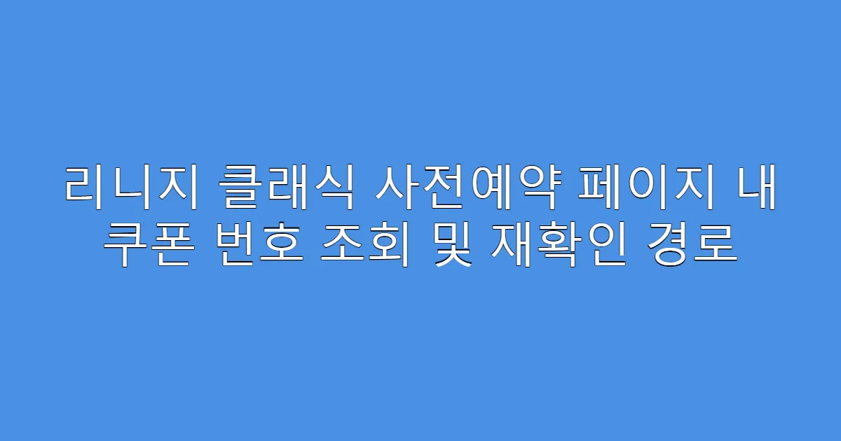 리니지 클래식 사전예약 페이지 내 쿠폰 번호 조회 및 재확인 경로