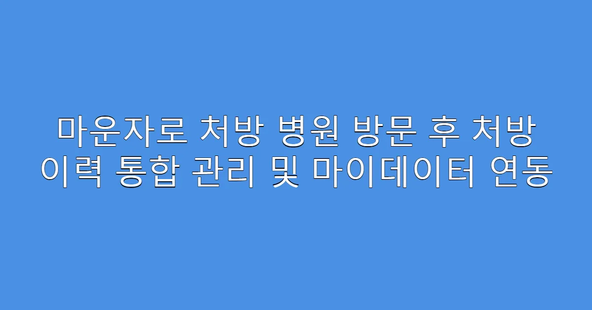 마운자로 처방 병원 방문 후 처방 이력 통합 관리 및 마이데이터 연동