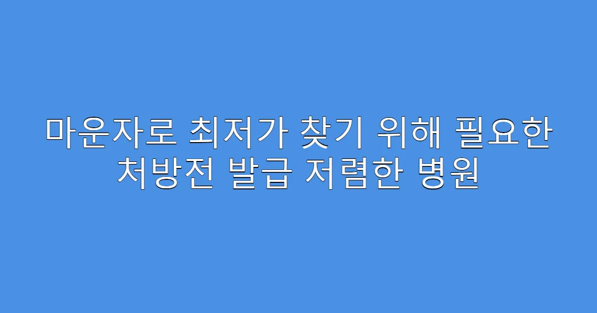 마운자로 최저가 찾기 위해 필요한 처방전 발급 저렴한 병원
