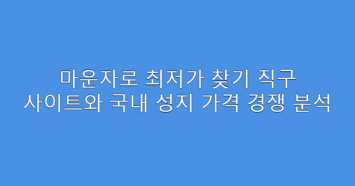 마운자로 최저가 찾기 직구 사이트와 국내 성지 가격 경쟁 분석