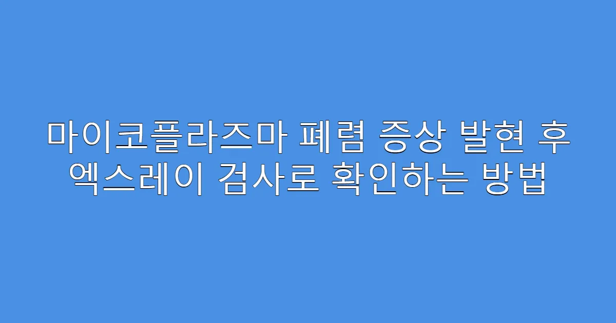 마이코플라즈마 폐렴 증상 발현 후 엑스레이 검사로 확인하는 방법