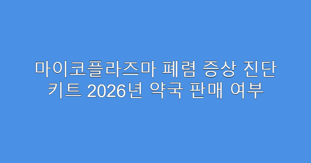 마이코플라즈마 폐렴 증상 진단 키트 2026년 약국 판매 여부
