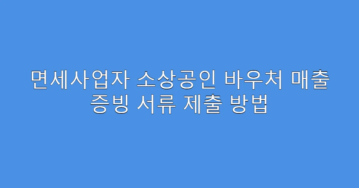 면세사업자 소상공인 바우처 매출 증빙 서류 제출 방법