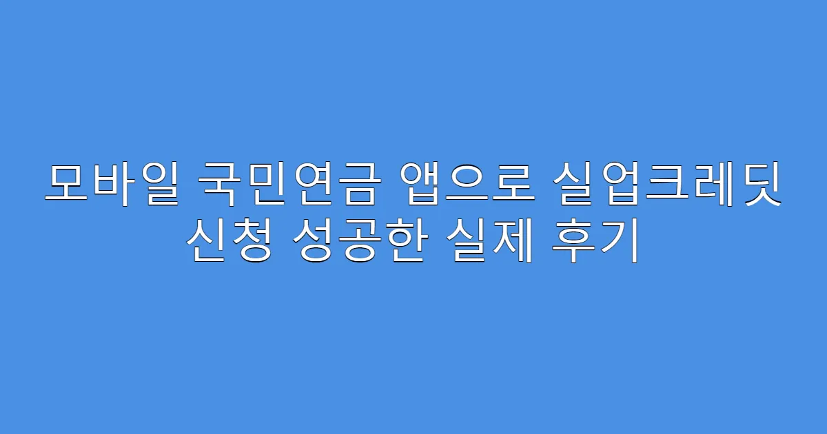 모바일 국민연금 앱으로 실업크레딧 신청 성공한 실제 후기