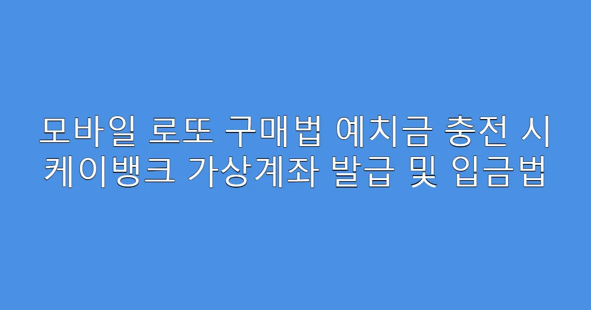 모바일 로또 구매법 예치금 충전 시 케이뱅크 가상계좌 발급 및 입금법