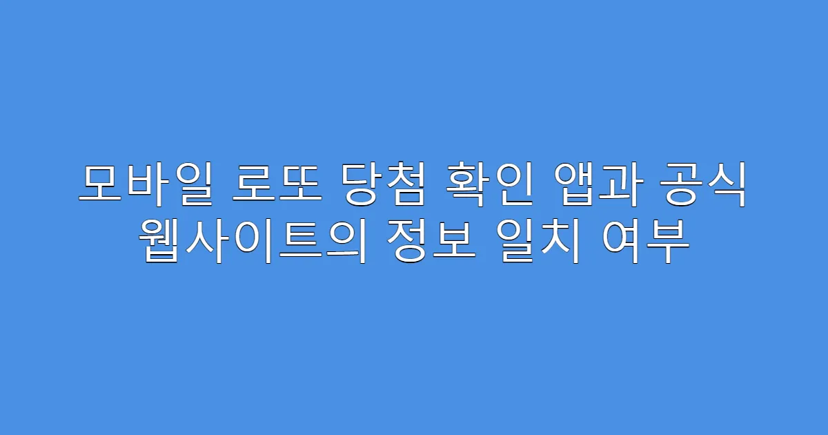 모바일 로또 당첨 확인 앱과 공식 웹사이트의 정보 일치 여부
