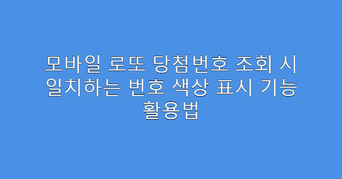 모바일 로또 당첨번호 조회 시 일치하는 번호 색상 표시 기능 활용법