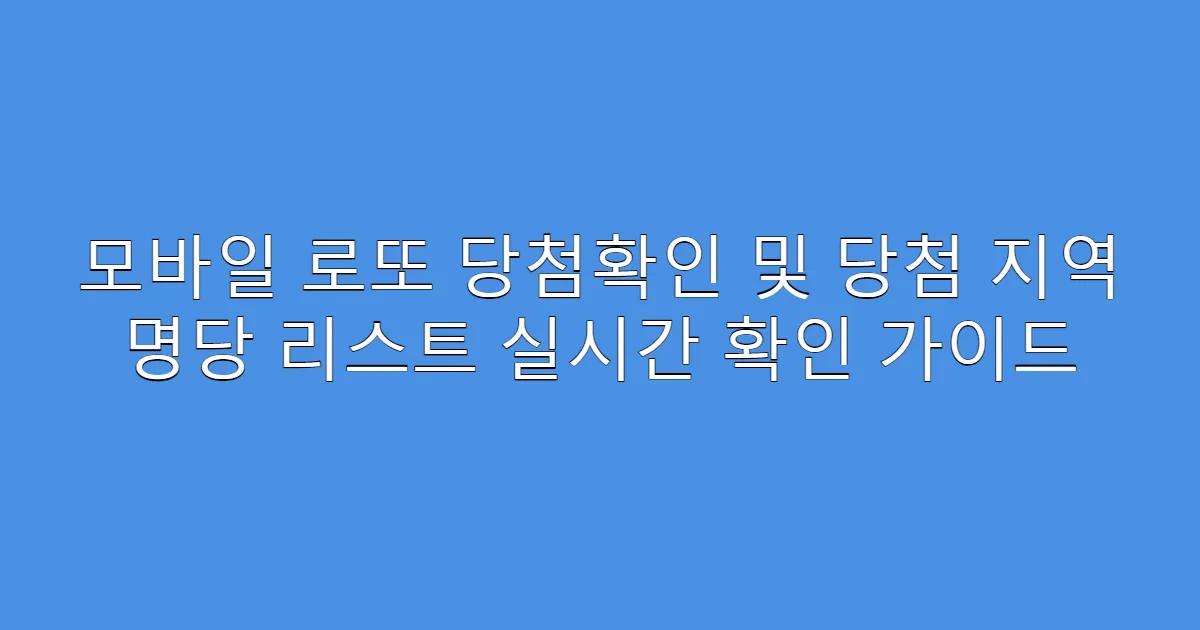 모바일 로또 당첨확인 및 당첨 지역 명당 리스트 실시간 확인 가이드