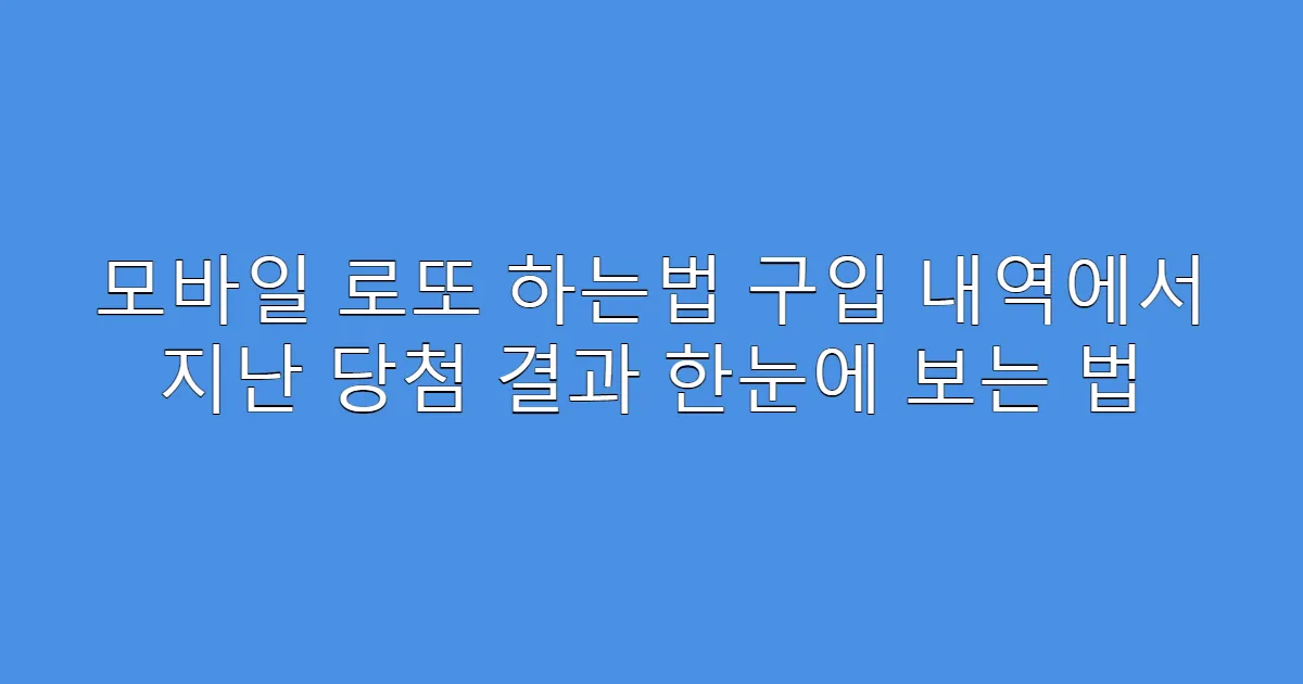모바일 로또 하는법 구입 내역에서 지난 당첨 결과 한눈에 보는 법