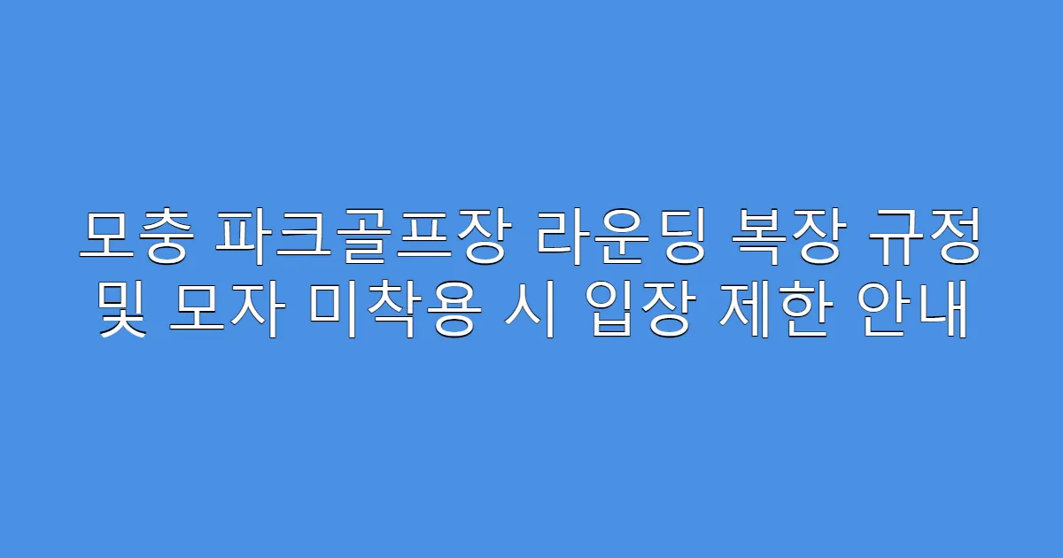 모충 파크골프장 라운딩 복장 규정 및 모자 미착용 시 입장 제한 안내