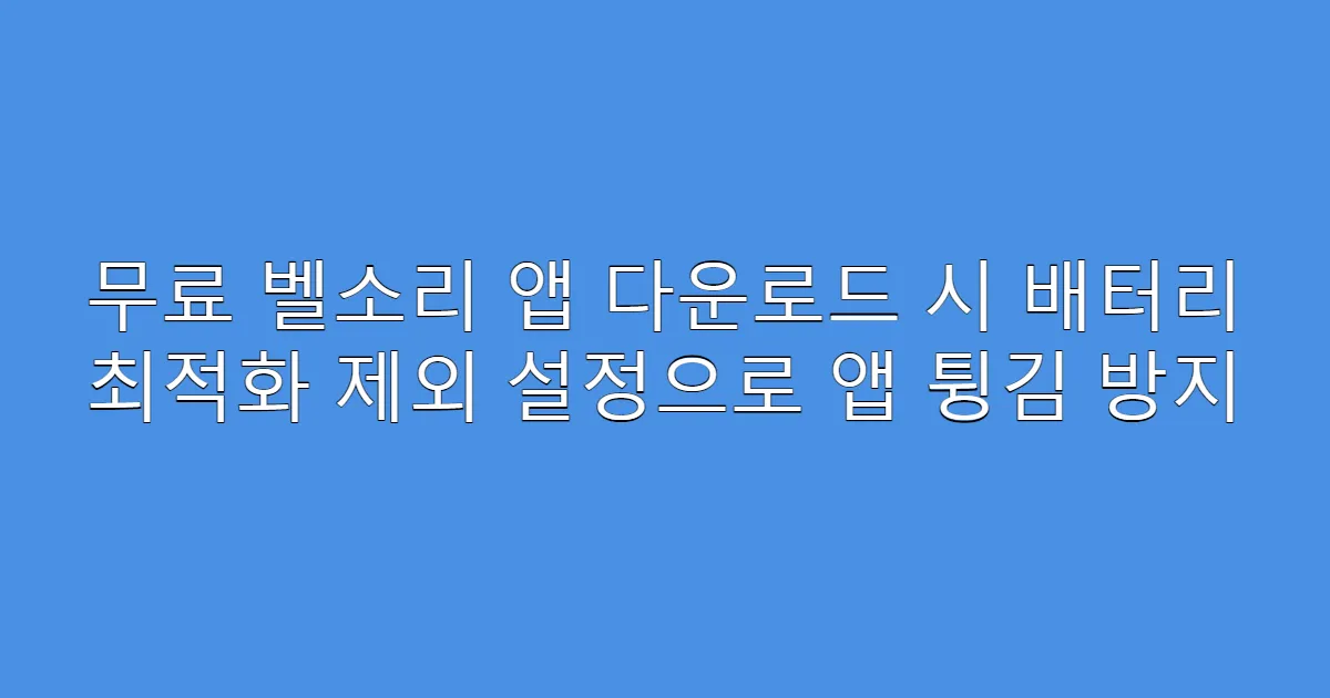 무료 벨소리 앱 다운로드 시 배터리 최적화 제외 설정으로 앱 튕김 방지