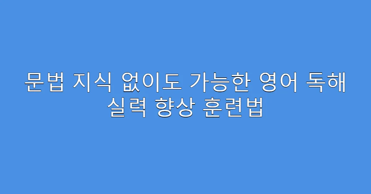 문법 지식 없이도 가능한 영어 독해 실력 향상 훈련법