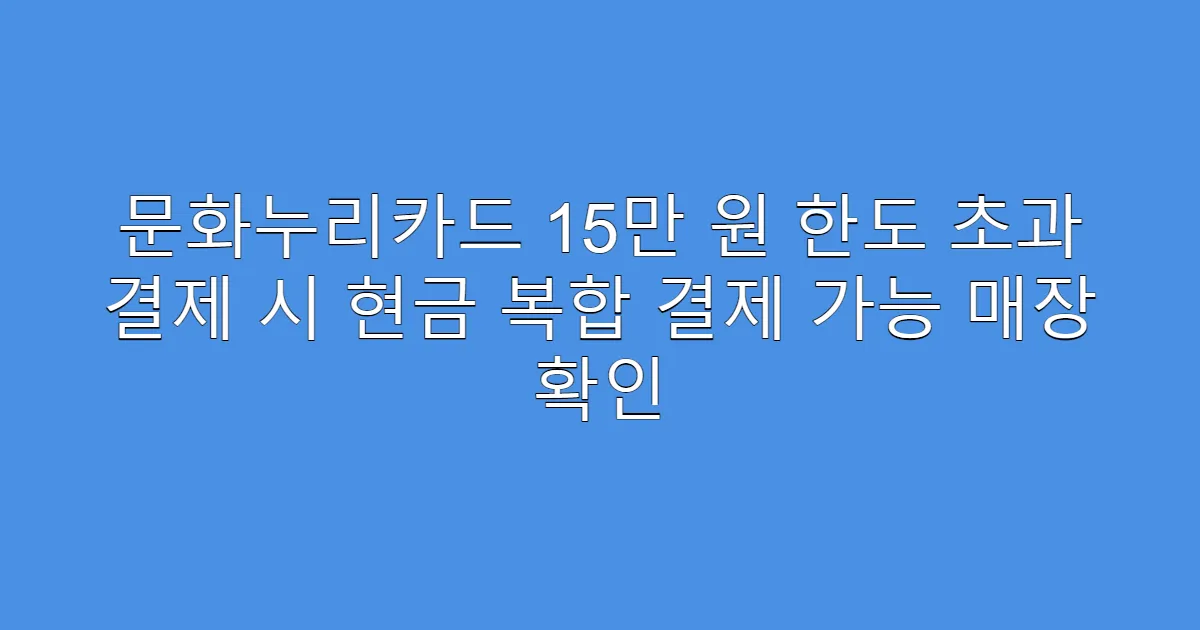 문화누리카드 15만 원 한도 초과 결제 시 현금 복합 결제 가능 매장 확인