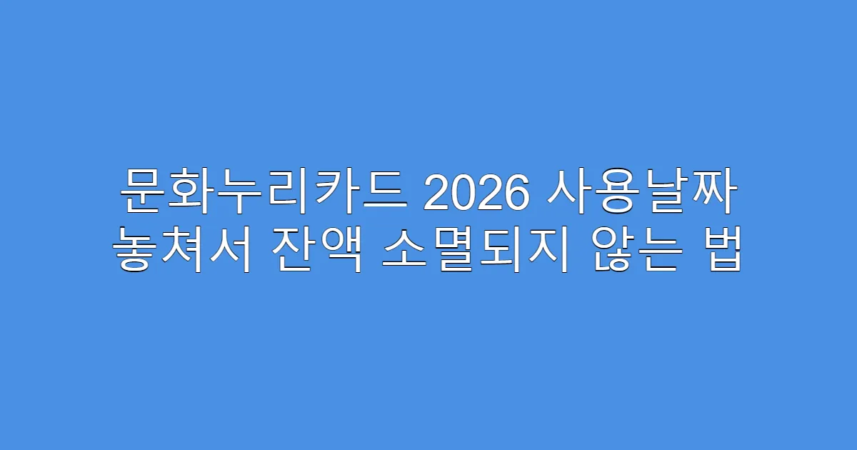 문화누리카드 2026 사용날짜 놓쳐서 잔액 소멸되지 않는 법