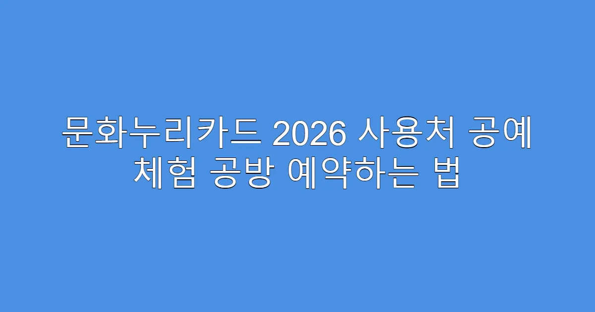 문화누리카드 2026 사용처 공예 체험 공방 예약하는 법