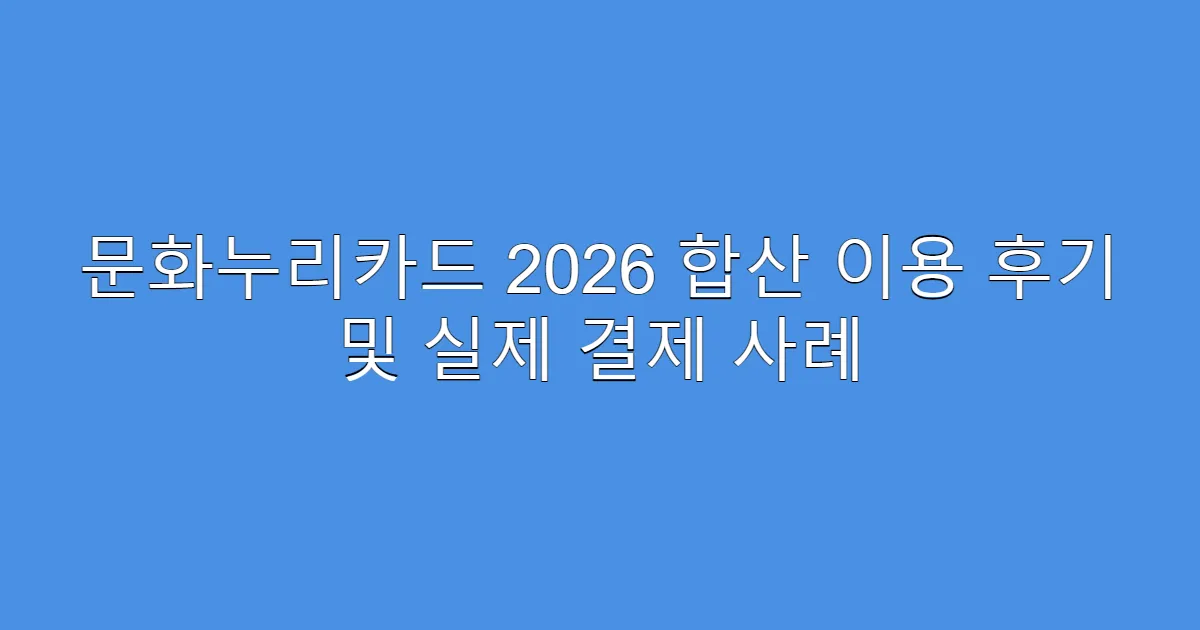 문화누리카드 2026 합산 이용 후기 및 실제 결제 사례