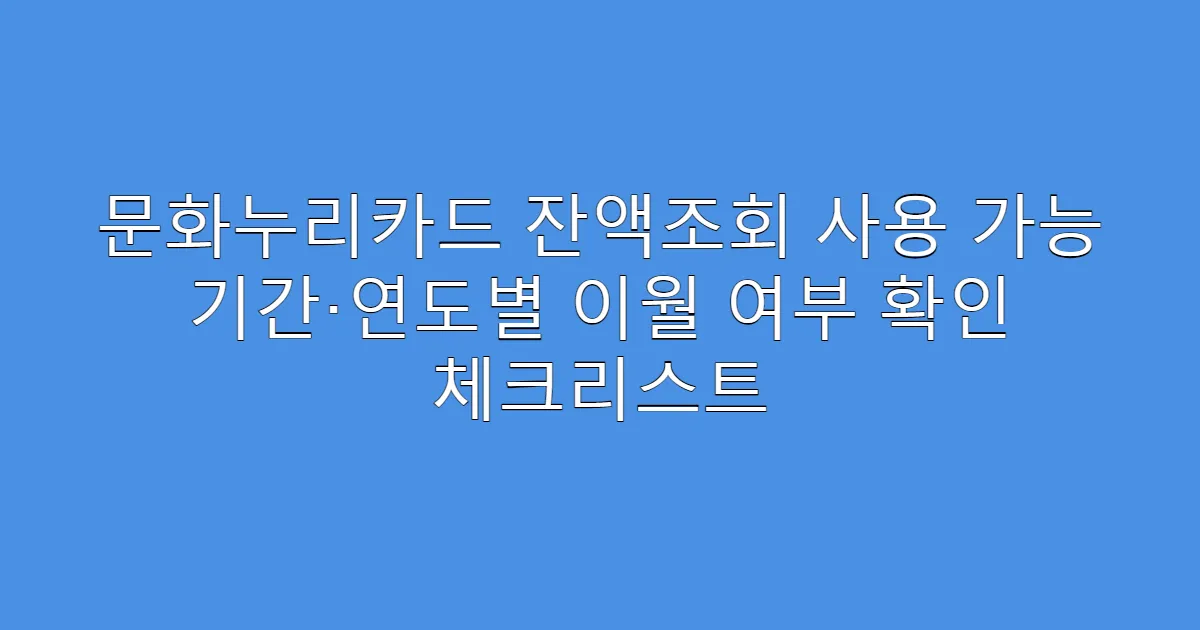 문화누리카드 잔액조회 사용 가능 기간·연도별 이월 여부 확인 체크리스트
