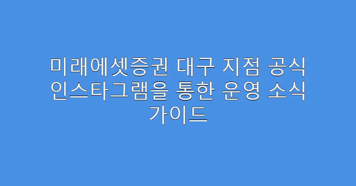 미래에셋증권 대구 지점 공식 인스타그램을 통한 운영 소식 가이드