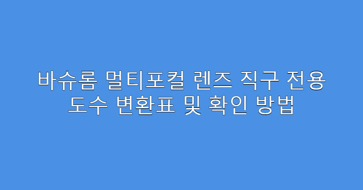 바슈롬 멀티포컬 렌즈 직구 전용 도수 변환표 및 확인 방법