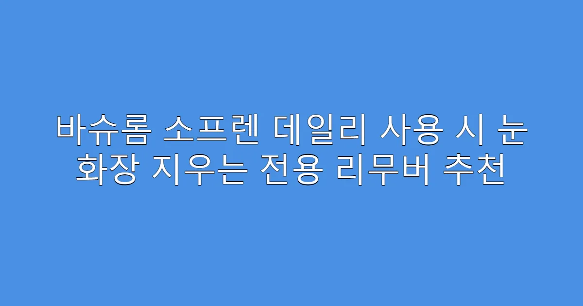 바슈롬 소프렌 데일리 사용 시 눈 화장 지우는 전용 리무버 추천