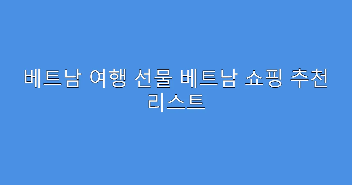 베트남 여행 선물 베트남 쇼핑 추천 리스트