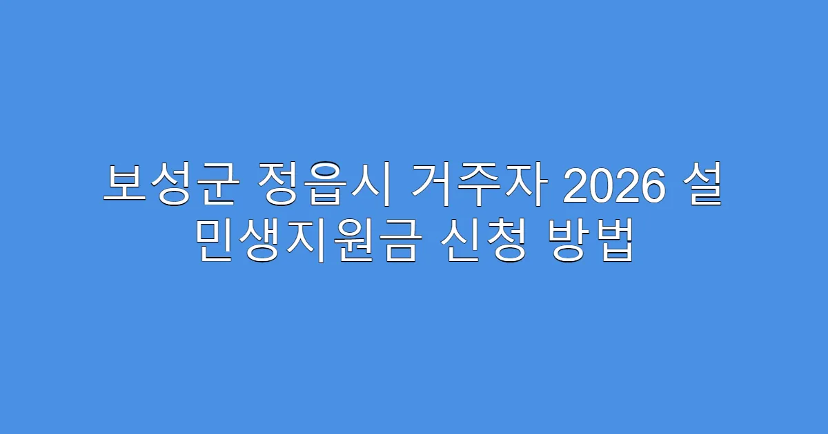 보성군 정읍시 거주자 2026 설 민생지원금 신청 방법
