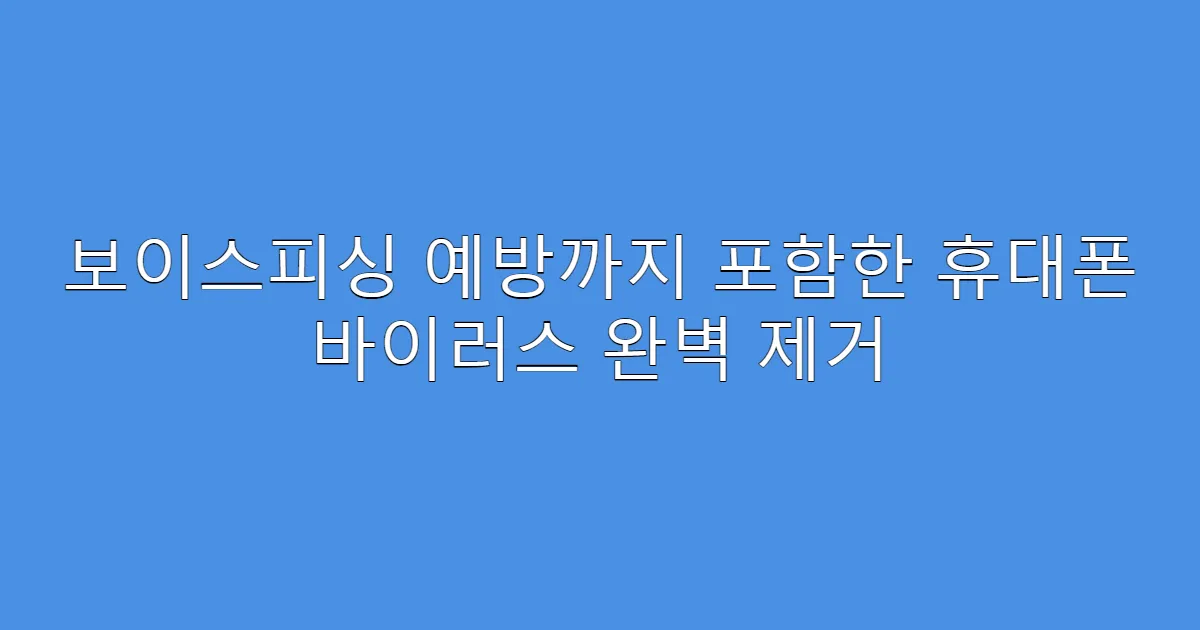 보이스피싱 예방까지 포함한 휴대폰 바이러스 완벽 제거