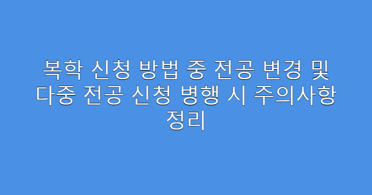 복학 신청 방법 중 전공 변경 및 다중 전공 신청 병행 시 주의사항 정리