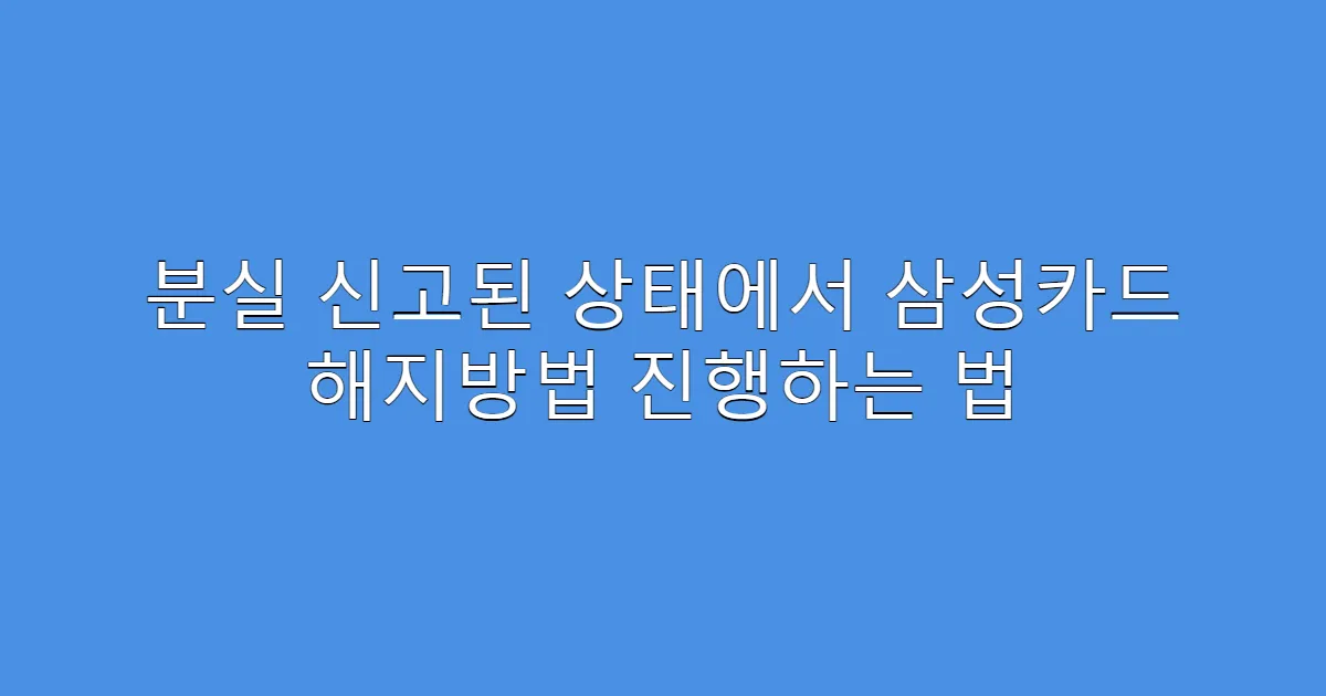 분실 신고된 상태에서 삼성카드 해지방법 진행하는 법
