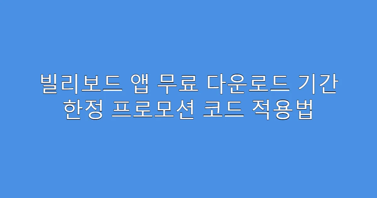 빌리보드 앱 무료 다운로드 기간 한정 프로모션 코드 적용법