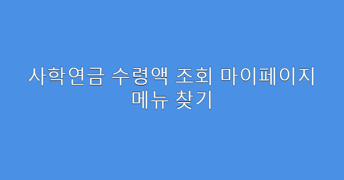 사학연금 수령액 조회 마이페이지 메뉴 찾기