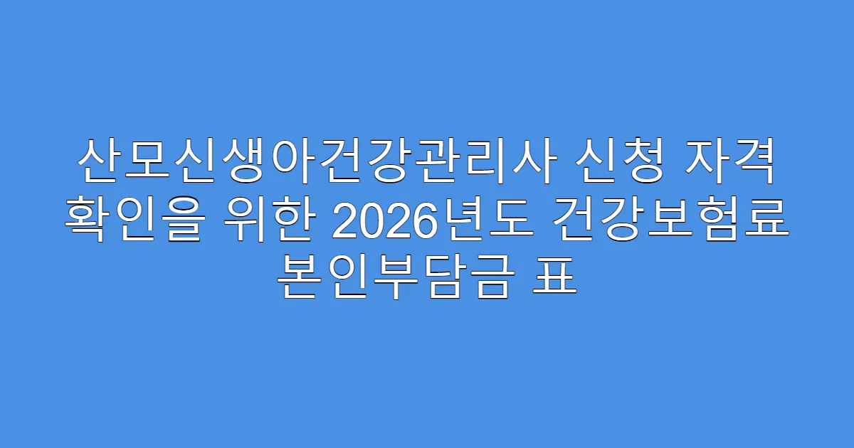 산모신생아건강관리사 신청 자격 확인을 위한 2026년도 건강보험료 본인부담금 표